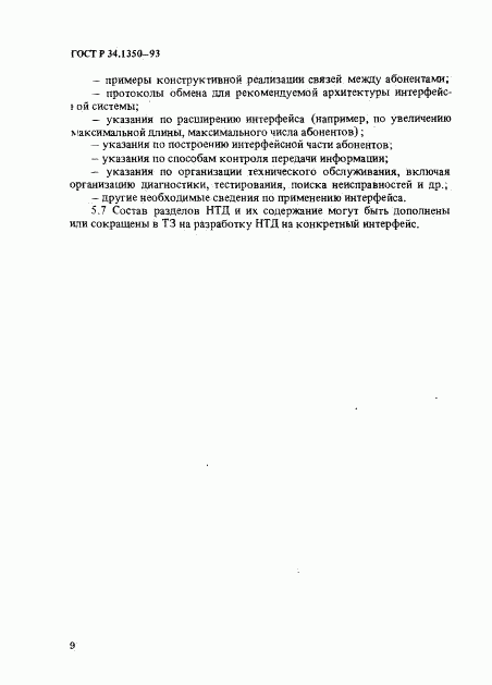 ГОСТ Р 34.1350-93, страница 12