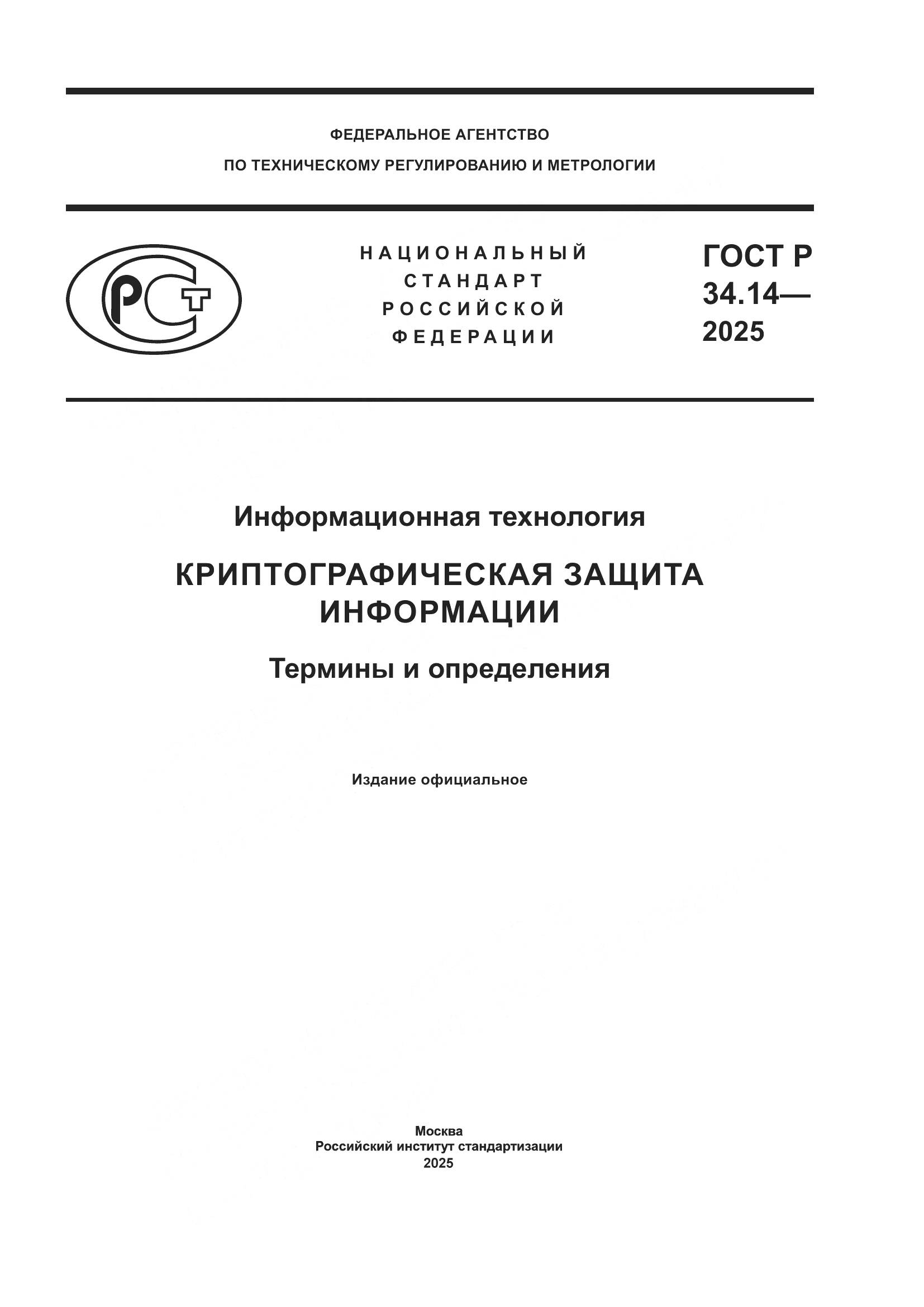 ГОСТ Р 34.14-2025, страница 1