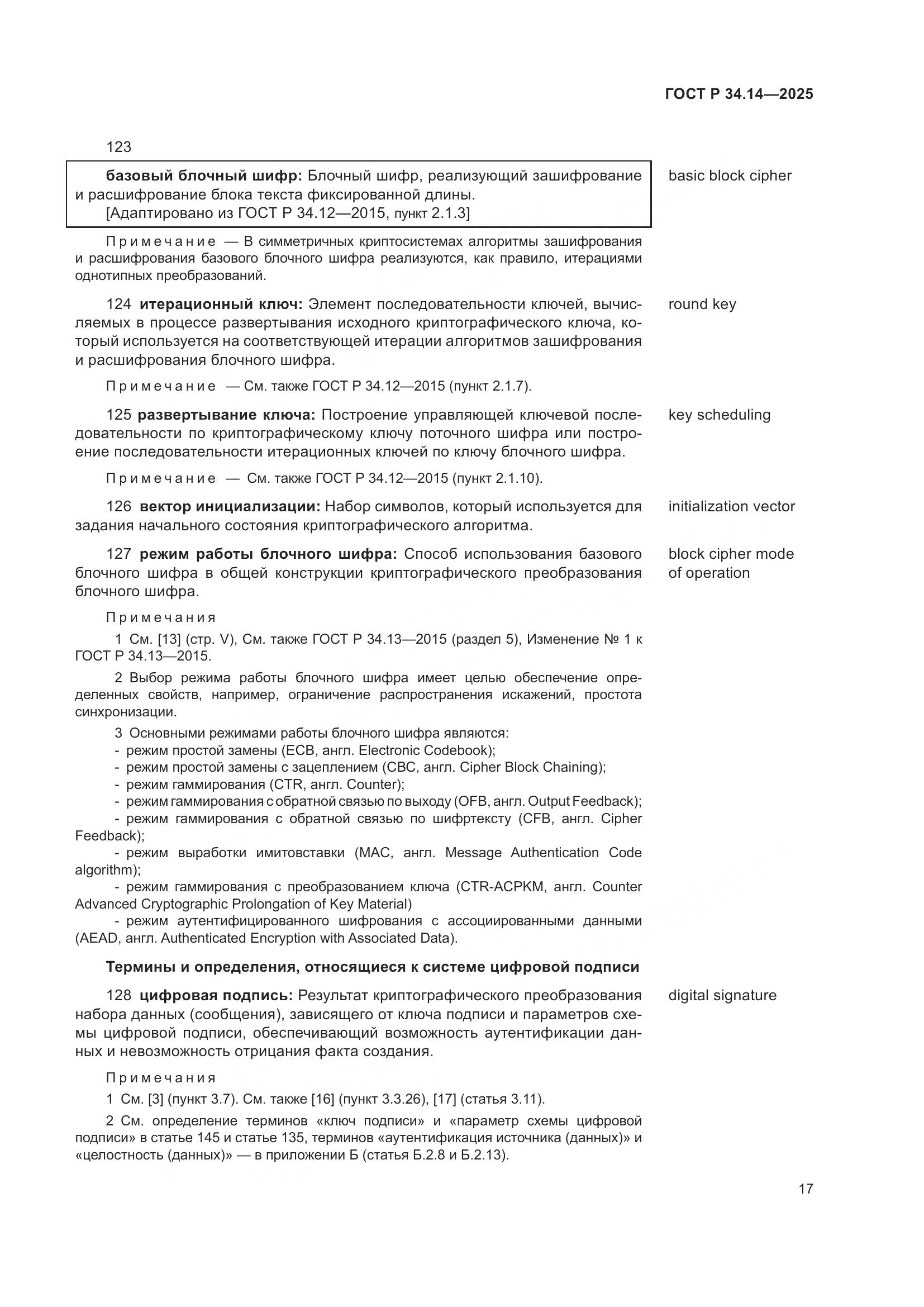 ГОСТ Р 34.14-2025, страница 21