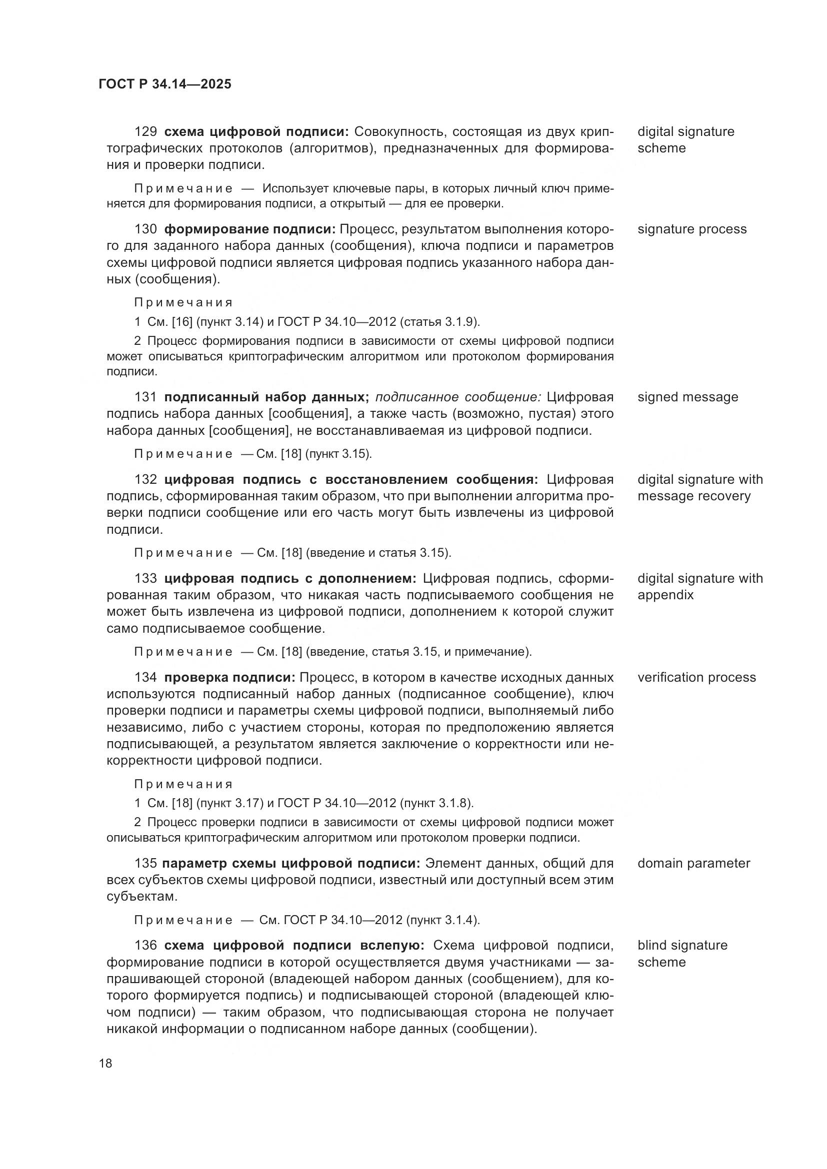 ГОСТ Р 34.14-2025, страница 22