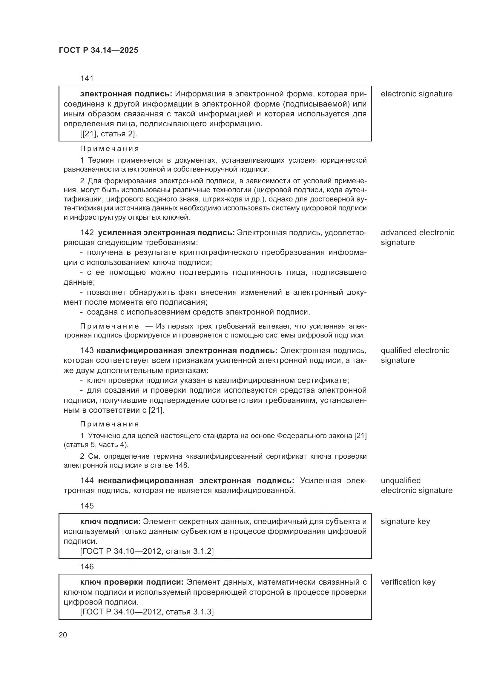 ГОСТ Р 34.14-2025, страница 24