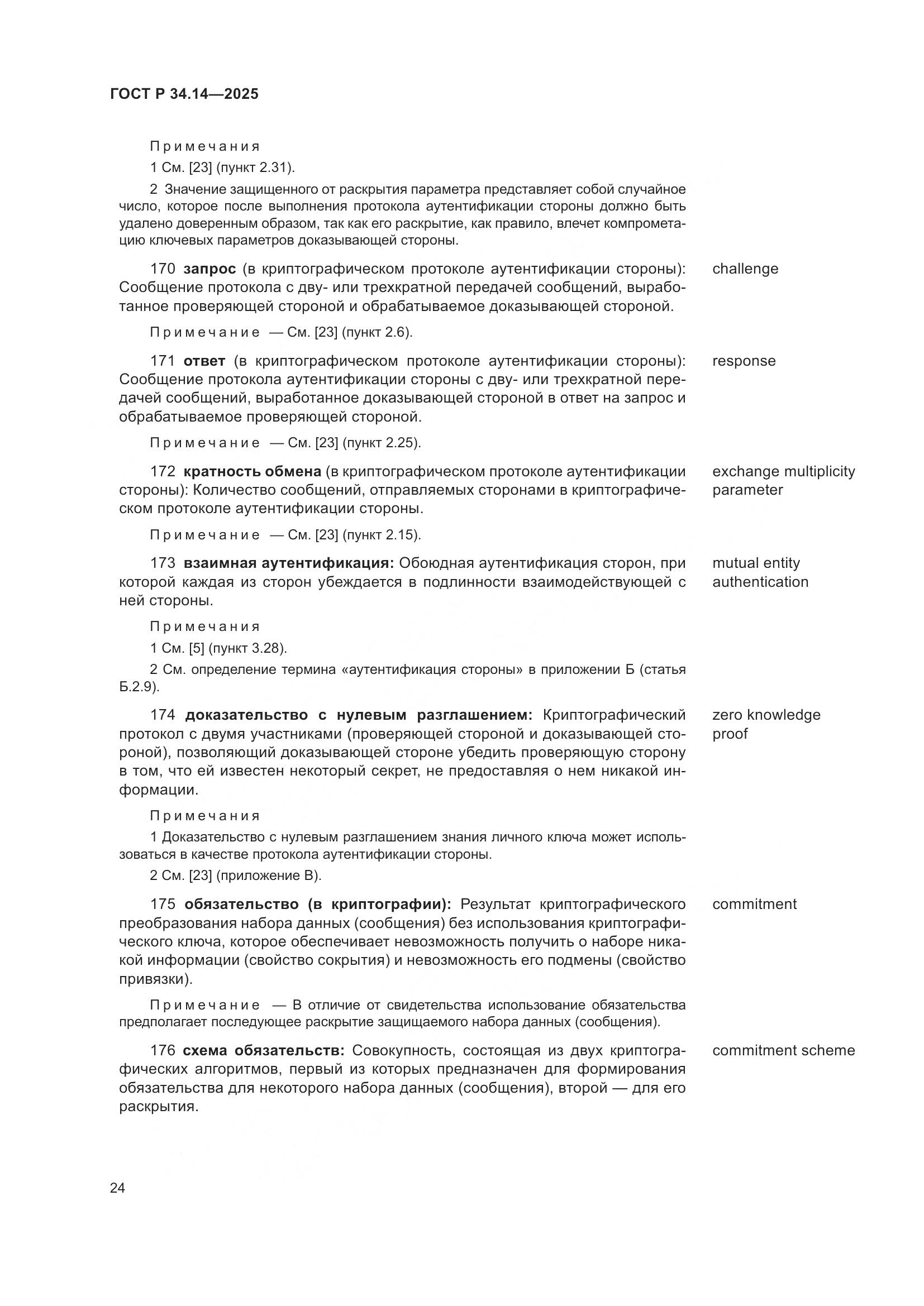 ГОСТ Р 34.14-2025, страница 28