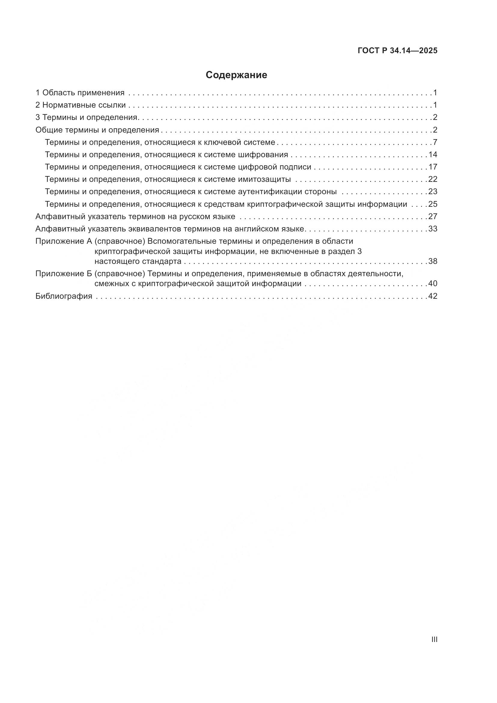 ГОСТ Р 34.14-2025, страница 3
