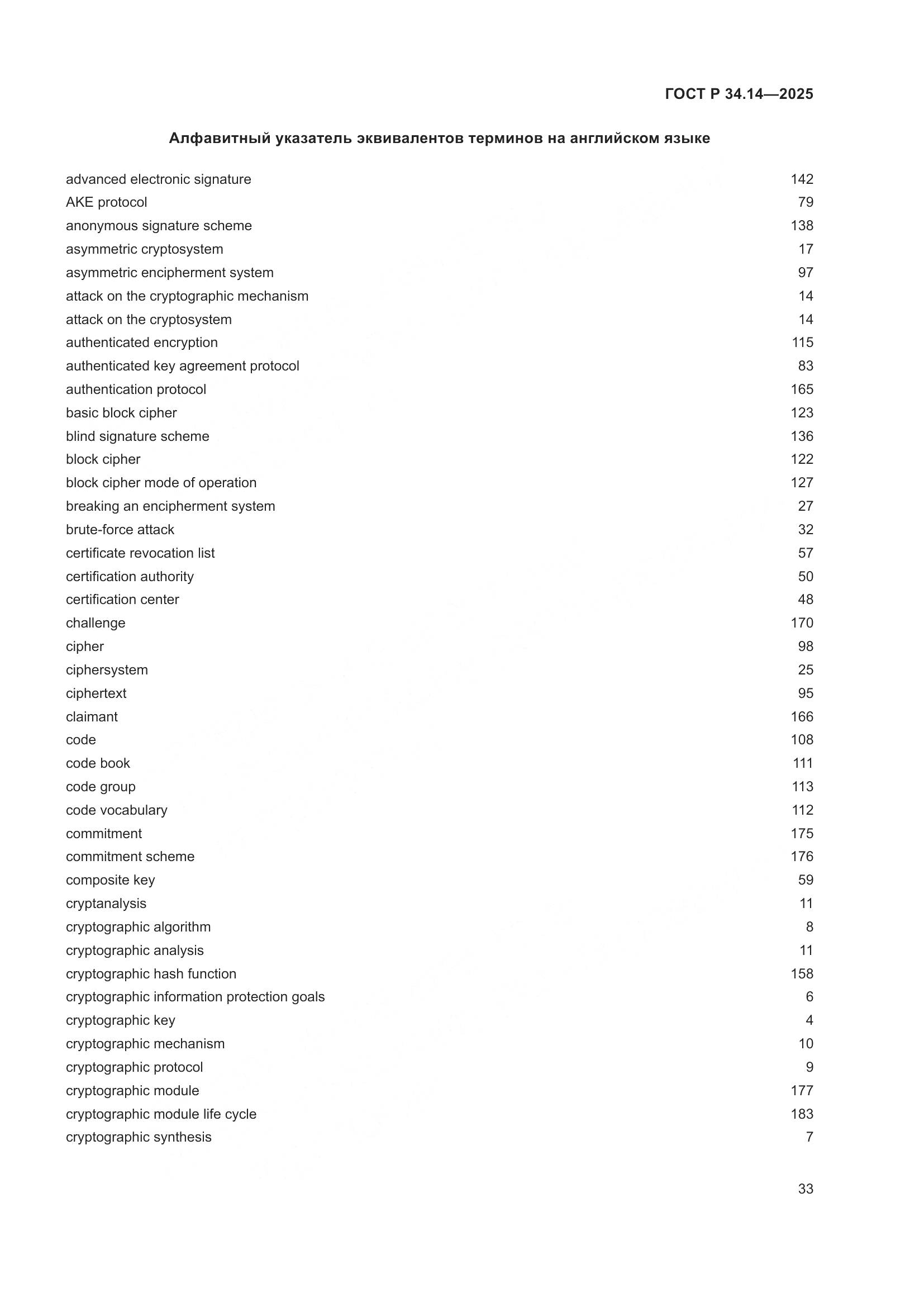 ГОСТ Р 34.14-2025, страница 37