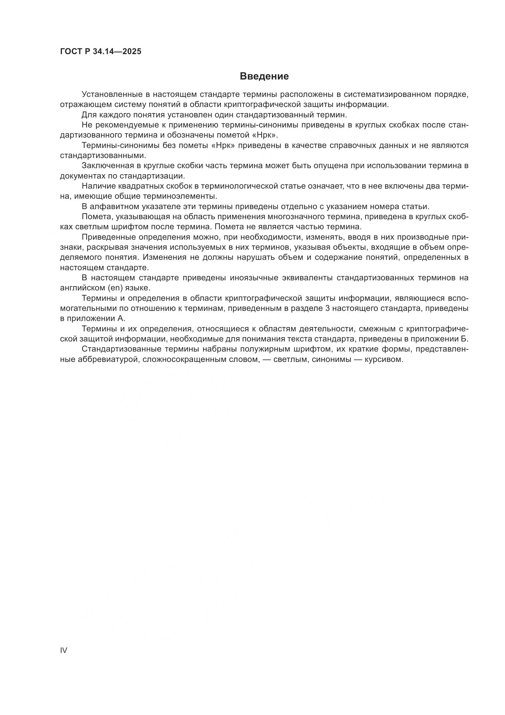 ГОСТ Р 34.14-2025, страница 4