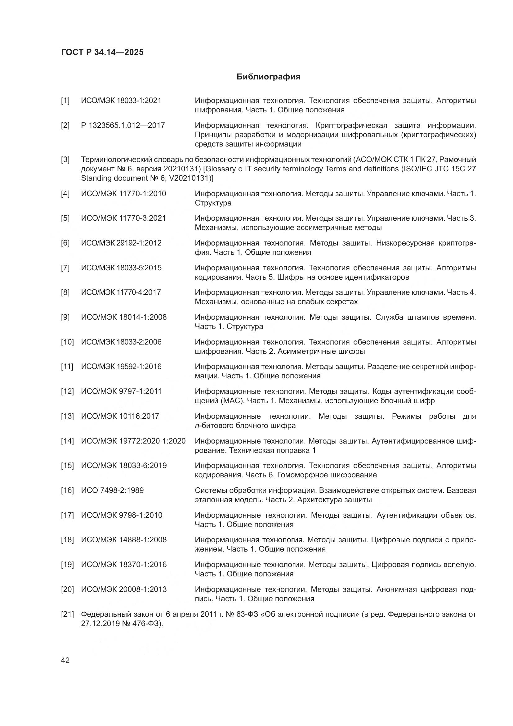 ГОСТ Р 34.14-2025, страница 46