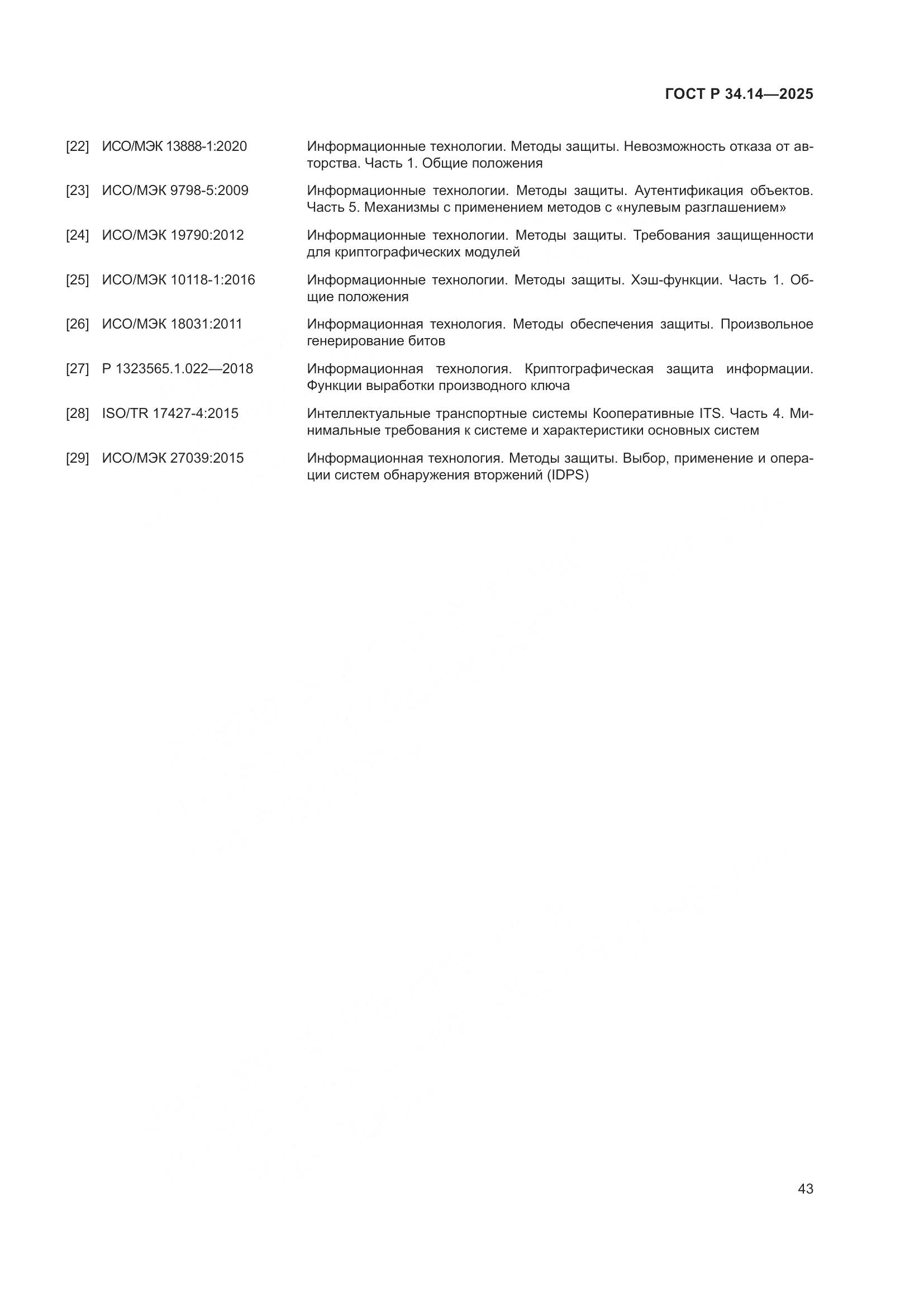 ГОСТ Р 34.14-2025, страница 47