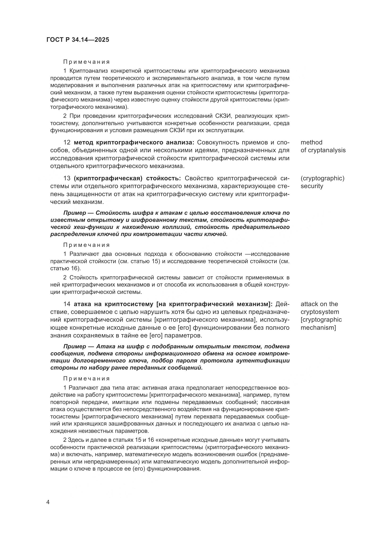 ГОСТ Р 34.14-2025, страница 8