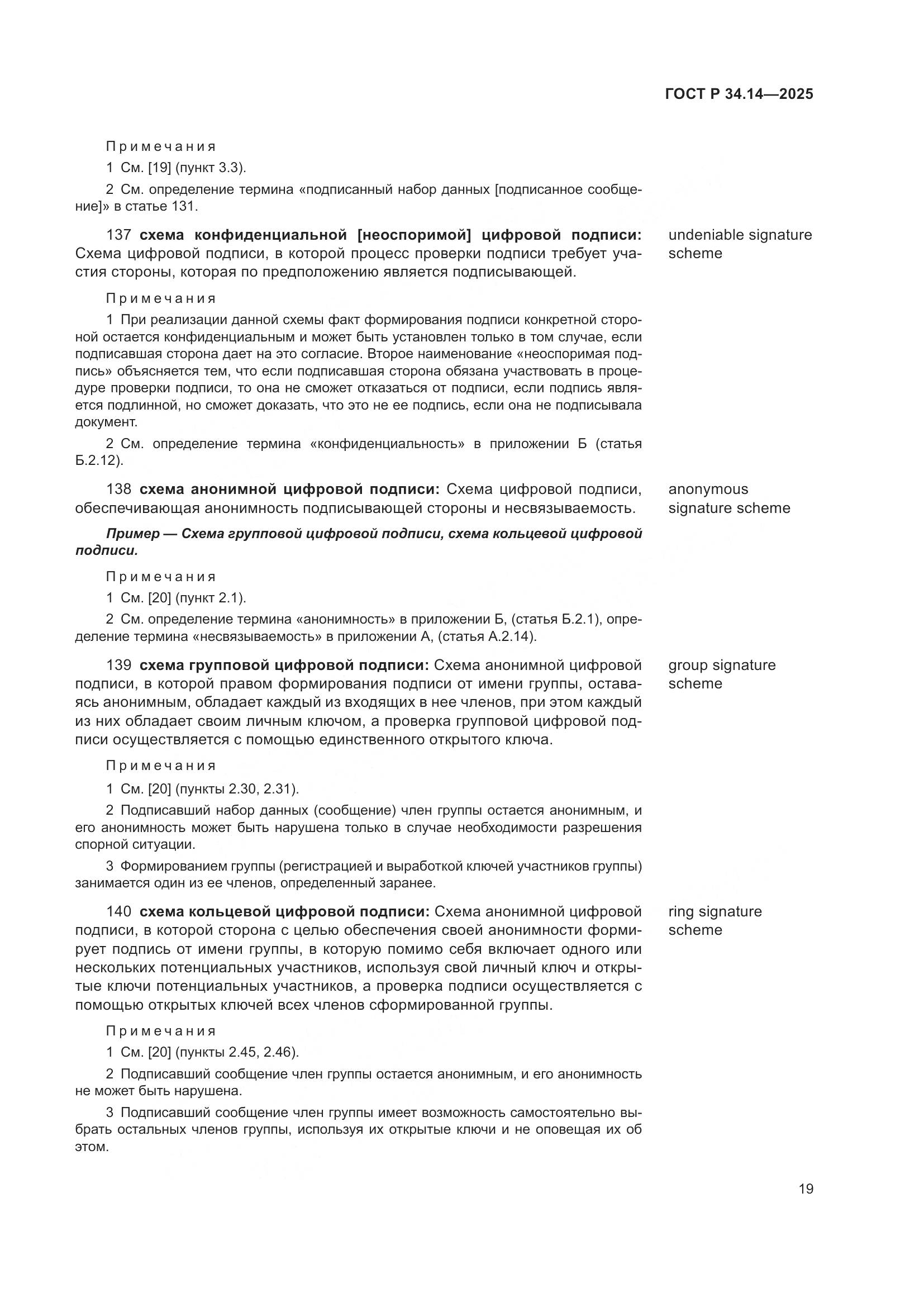 ГОСТ Р 34.14-2025, страница 23