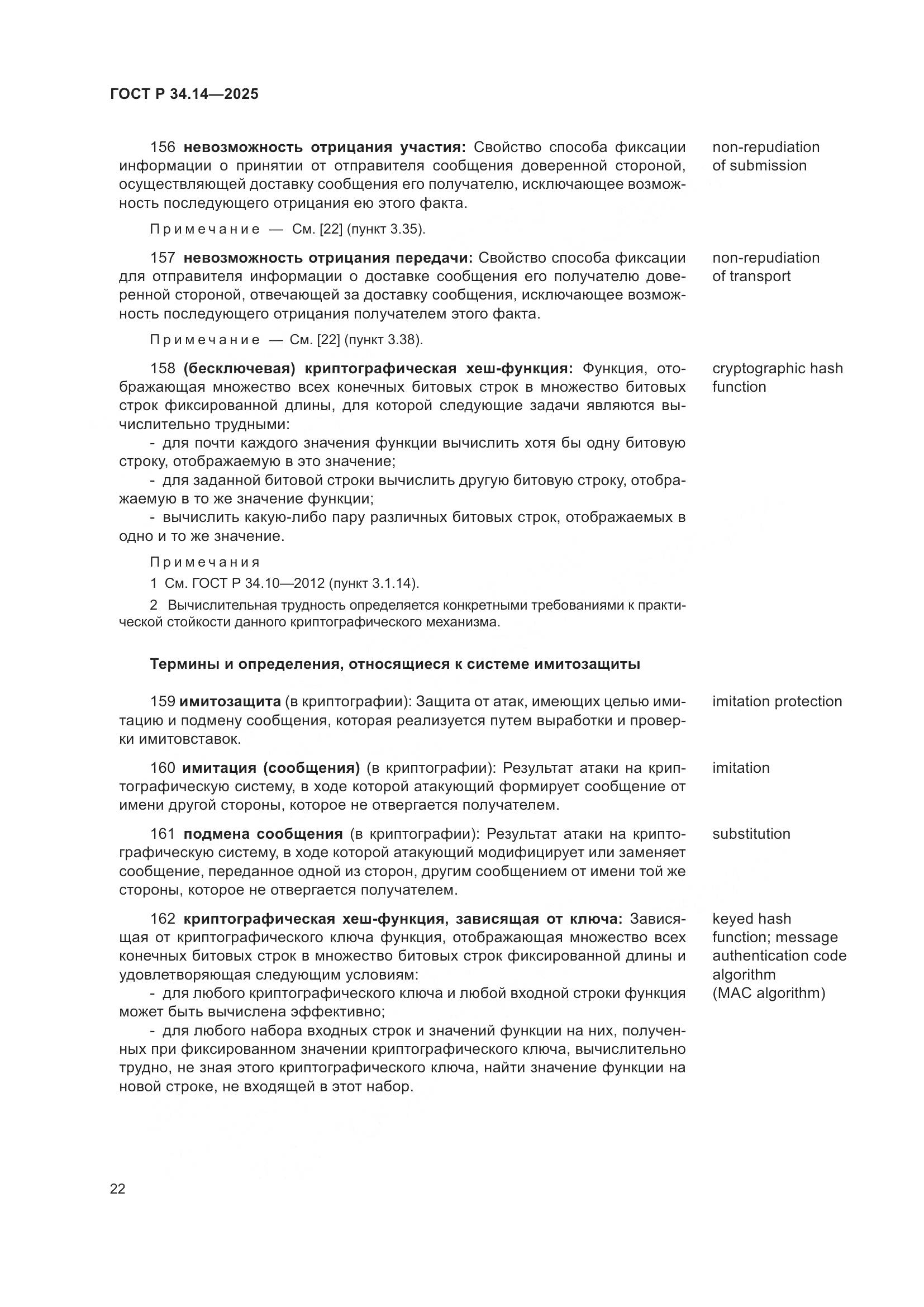 ГОСТ Р 34.14-2025, страница 26