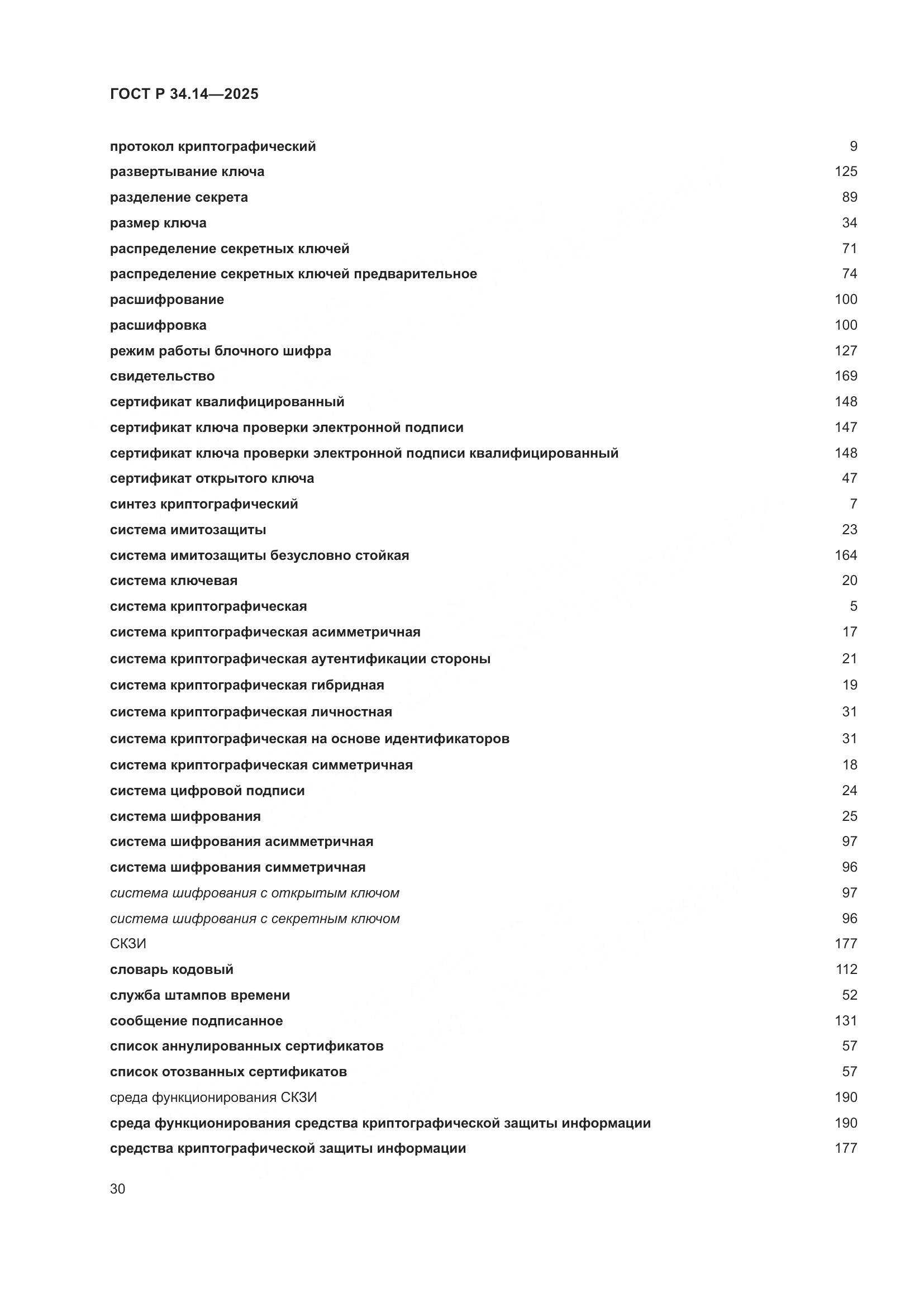 ГОСТ Р 34.14-2025, страница 34