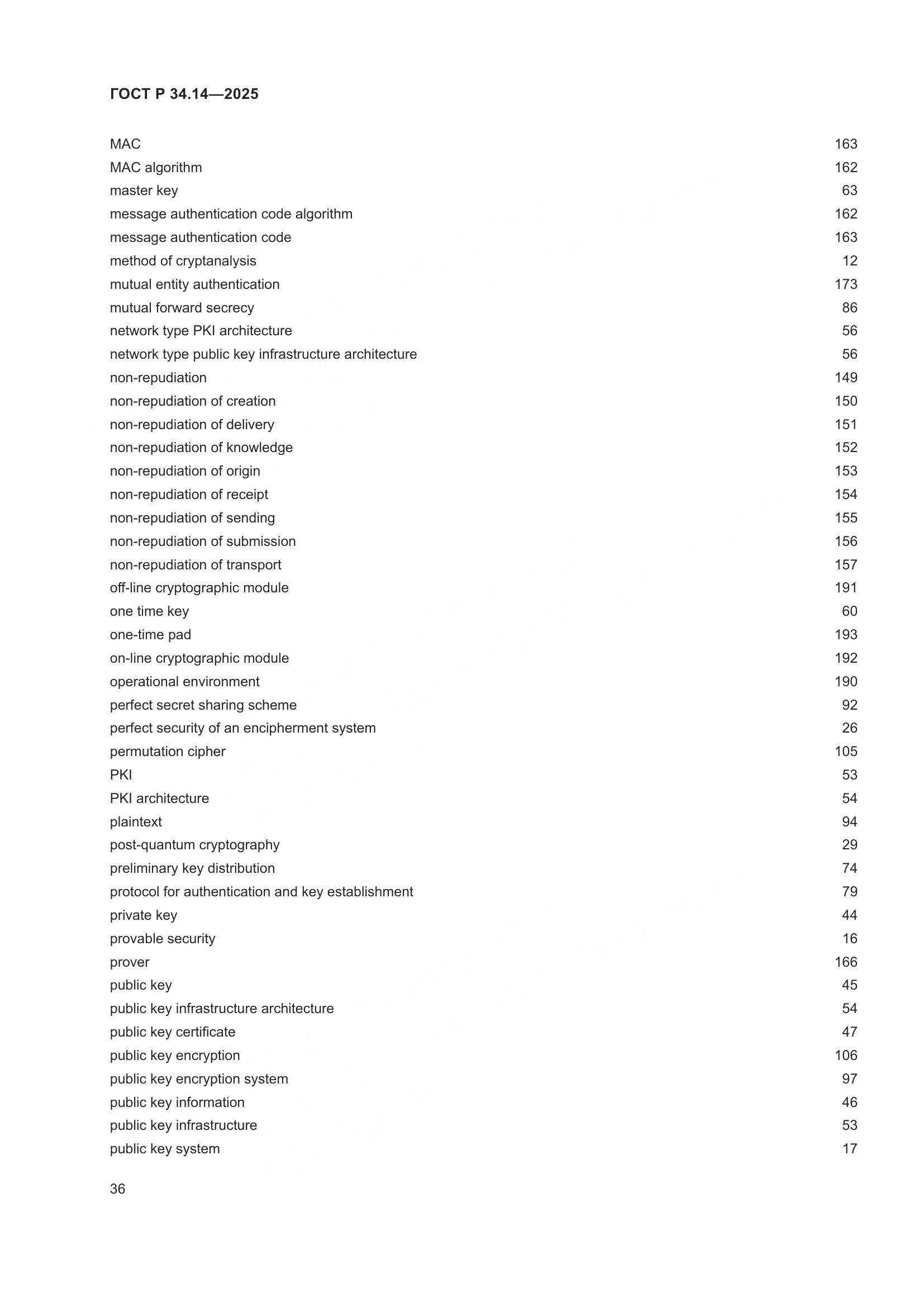 ГОСТ Р 34.14-2025, страница 40