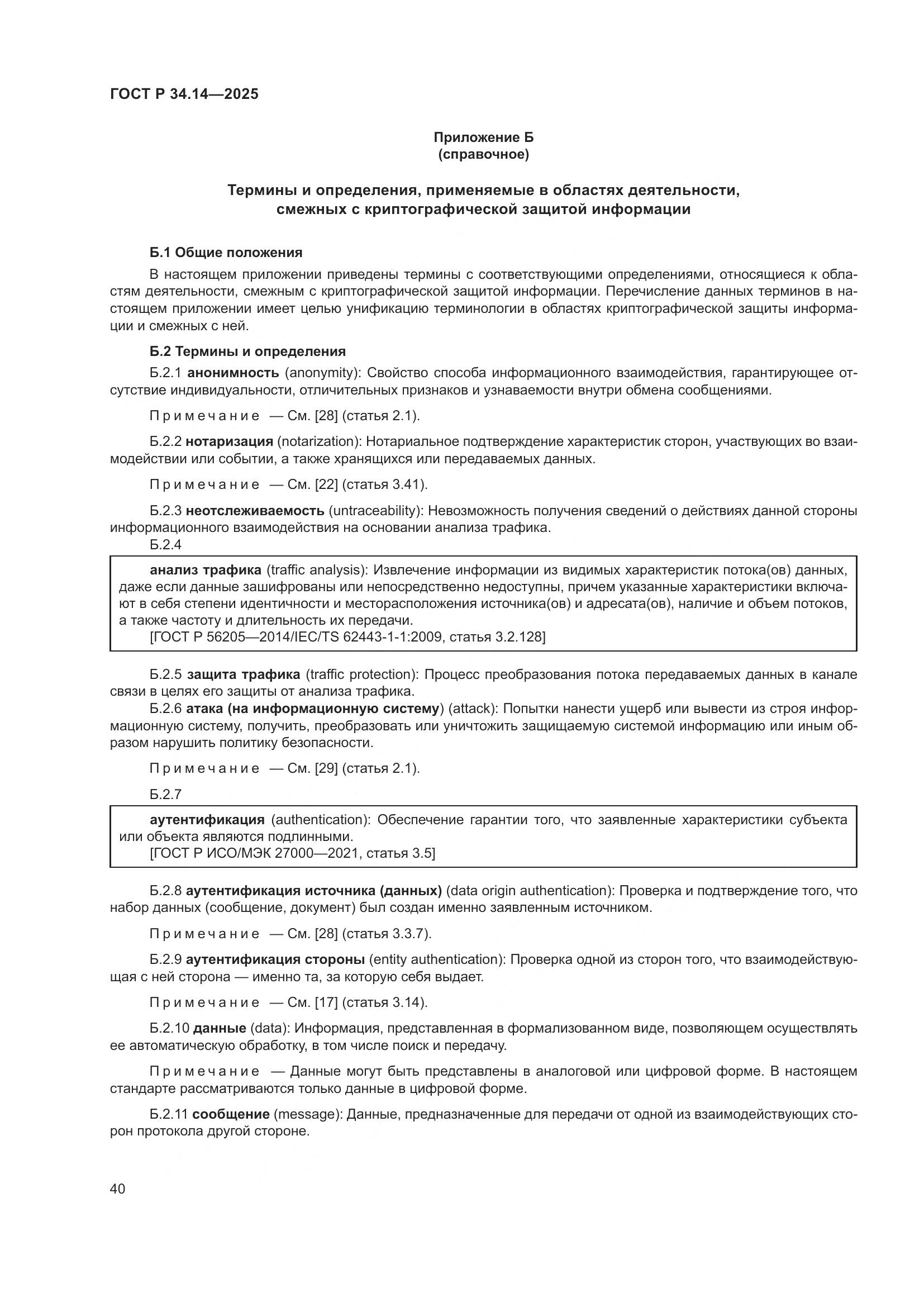 ГОСТ Р 34.14-2025, страница 44