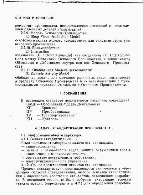 ГОСТ Р 34.1501.1-92, страница 9