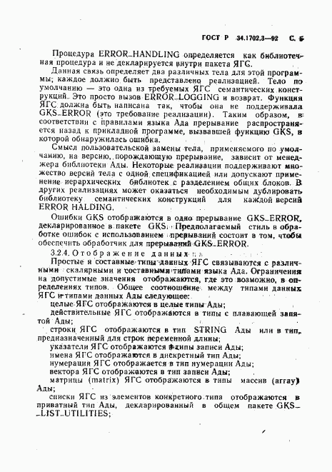ГОСТ Р 34.1702.3-92, страница 8