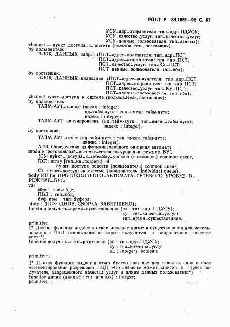 ГОСТ Р 34.1952-92, страница 68