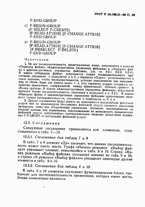 ГОСТ Р 34.1980.3-92, страница 30