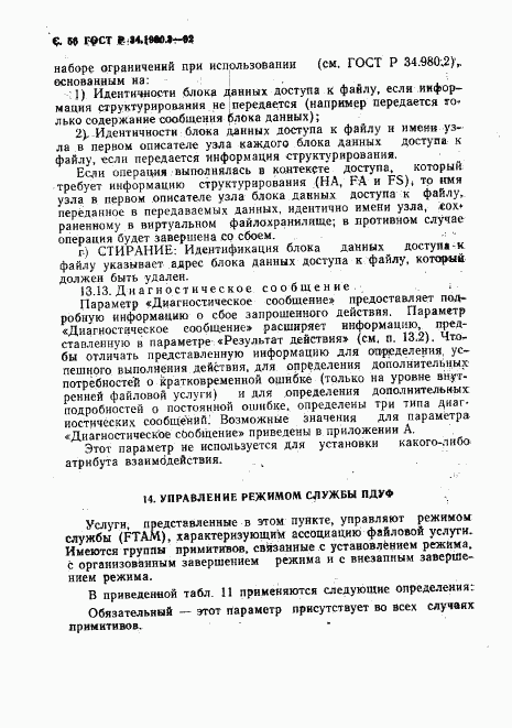 ГОСТ Р 34.1980.3-92, страница 57
