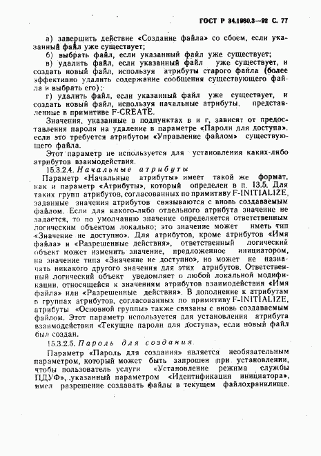ГОСТ Р 34.1980.3-92, страница 78