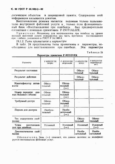 ГОСТ Р 34.1980.3-92, страница 95