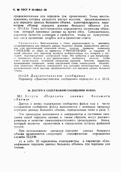 ГОСТ Р 34.1980.3-92, страница 97