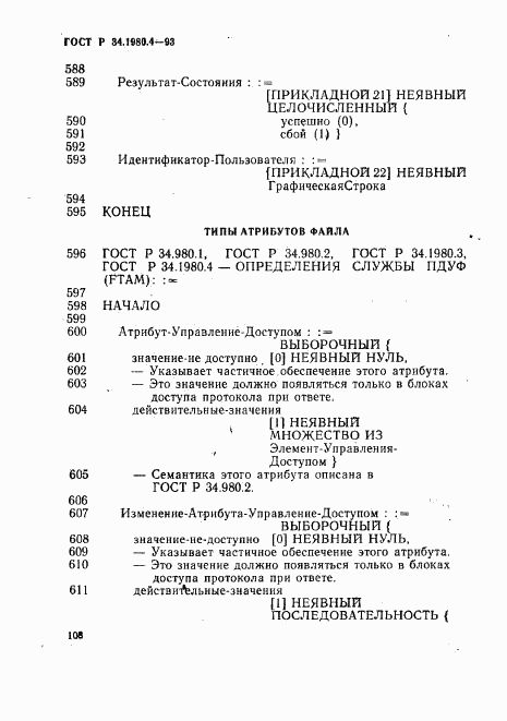 ГОСТ Р 34.1980.4-93, страница 113