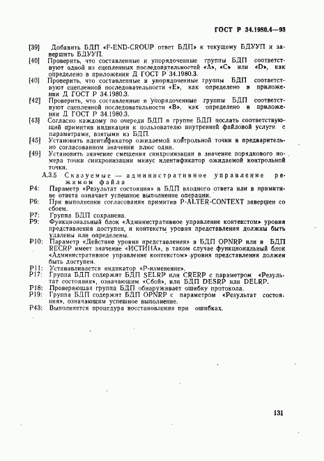 ГОСТ Р 34.1980.4-93, страница 136