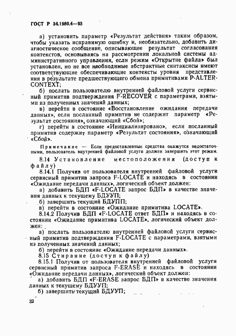 ГОСТ Р 34.1980.4-93, страница 37