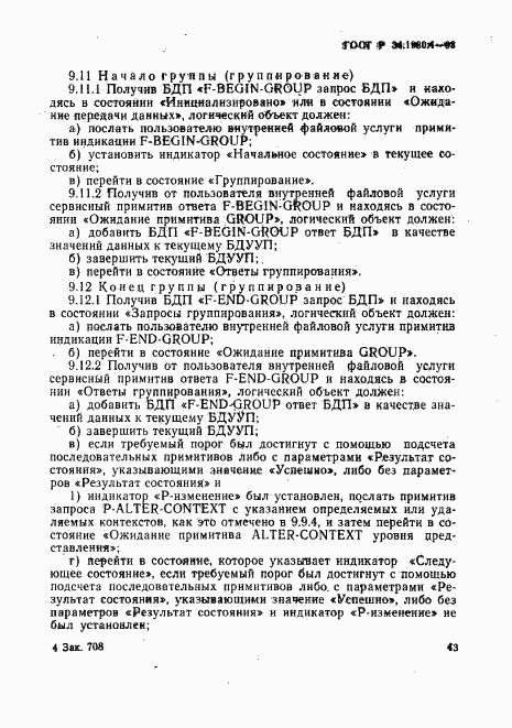 ГОСТ Р 34.1980.4-93, страница 48