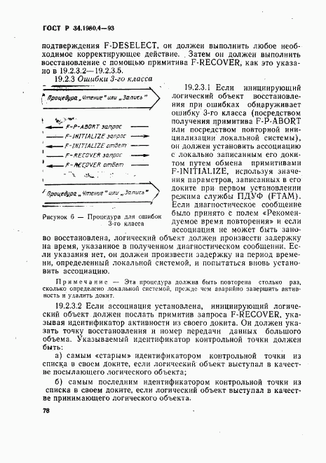 ГОСТ Р 34.1980.4-93, страница 83