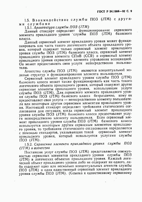 ГОСТ Р 34.1984-92, страница 11