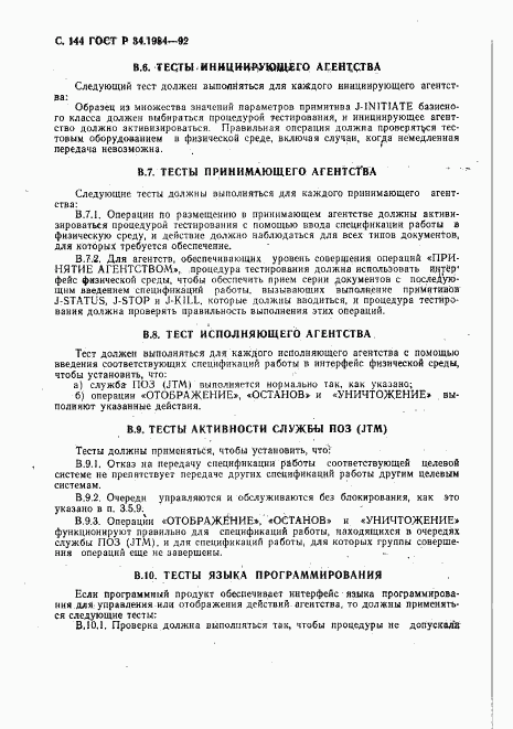 ГОСТ Р 34.1984-92, страница 146