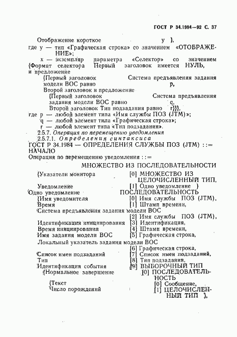 ГОСТ Р 34.1984-92, страница 39