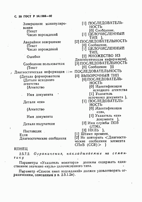 ГОСТ Р 34.1984-92, страница 40
