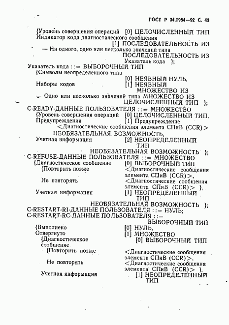 ГОСТ Р 34.1984-92, страница 45