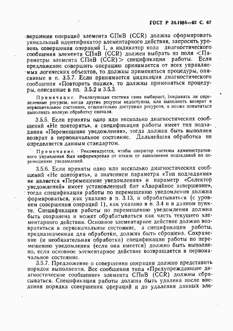 ГОСТ Р 34.1984-92, страница 69