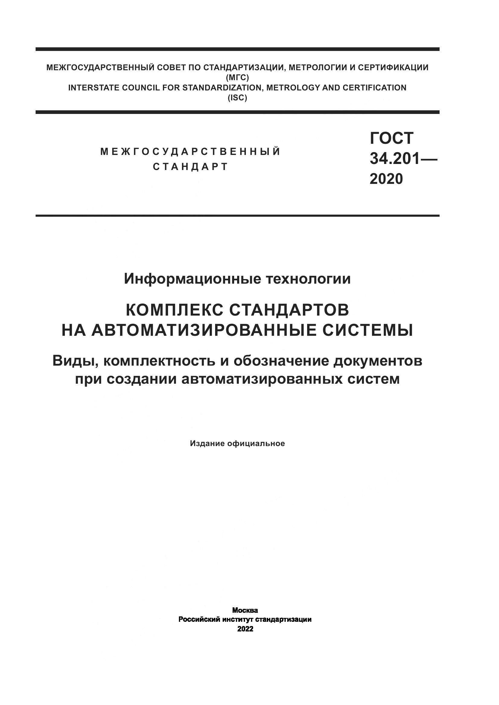 ГОСТ 34.201-2020, страница 1