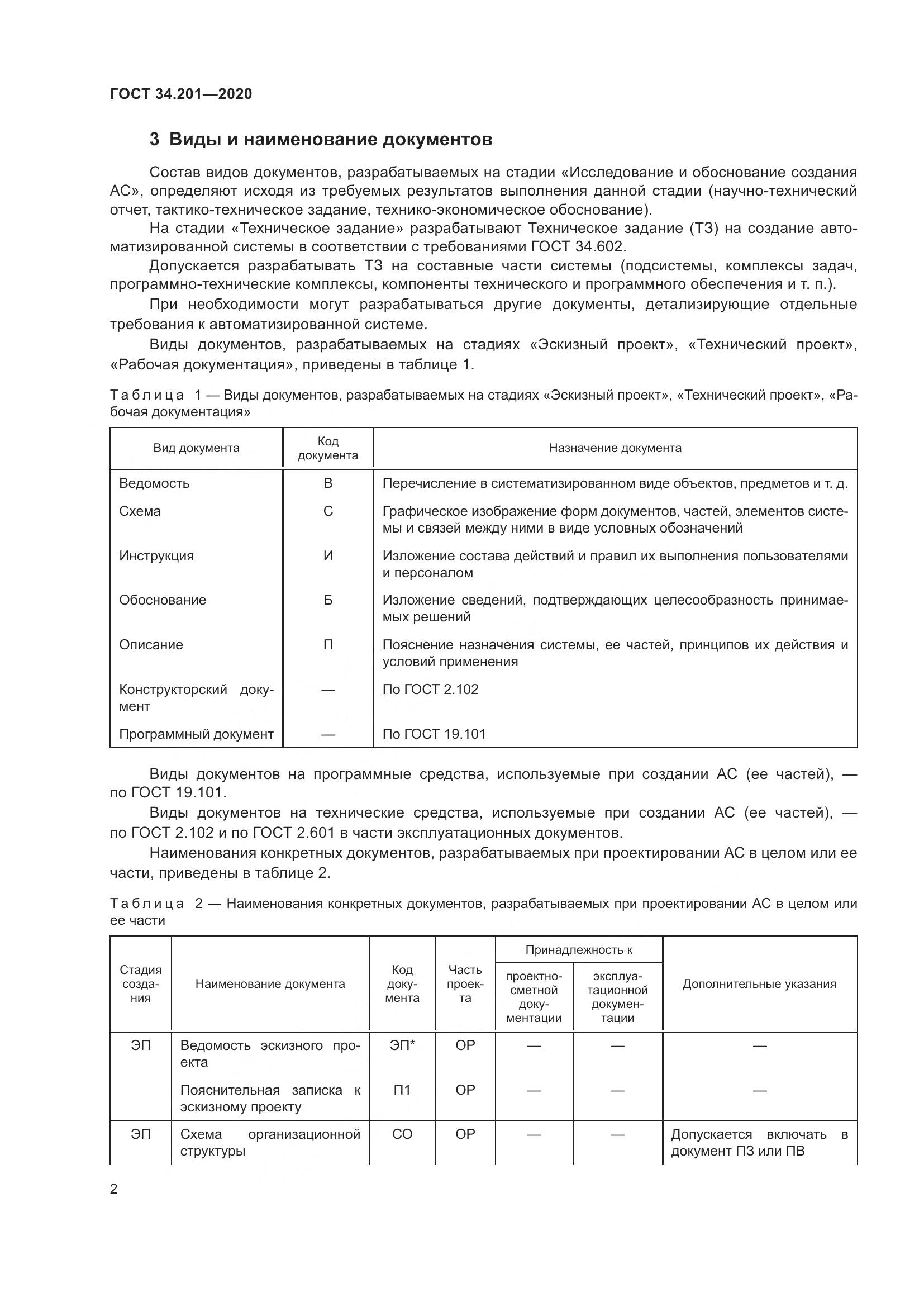 ГОСТ 34.201-2020, страница 5