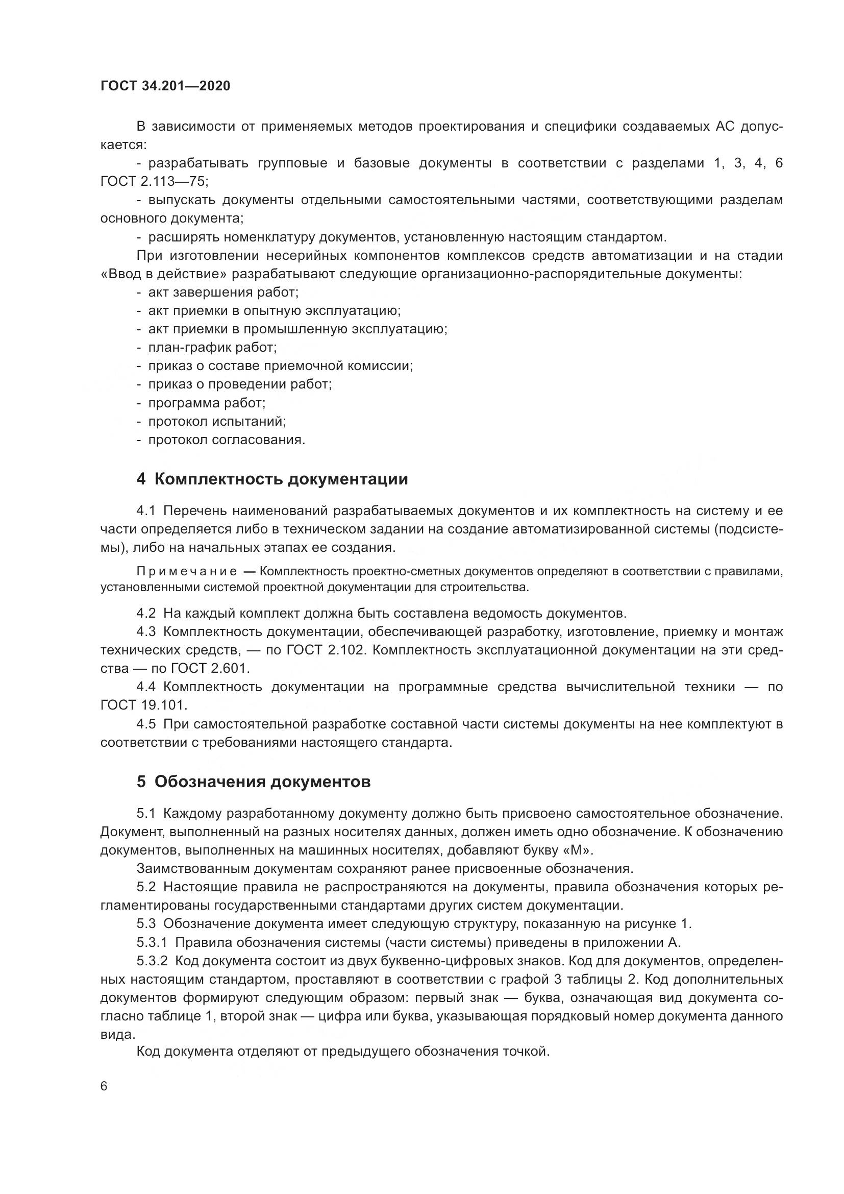 ГОСТ 34.201-2020, страница 9