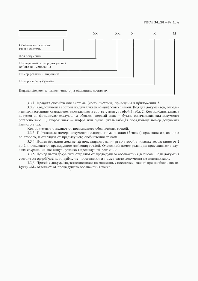 ГОСТ 34.201-89, страница 7