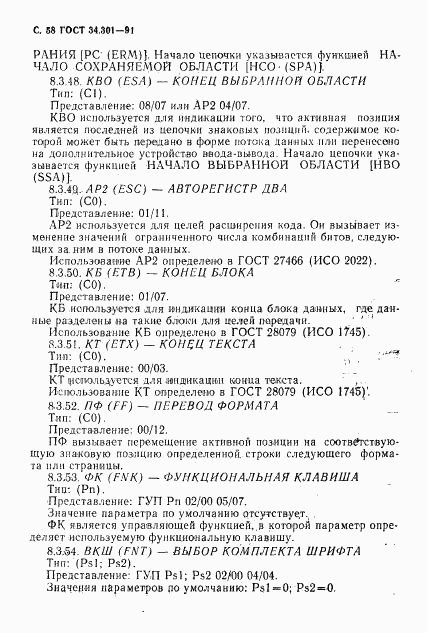 ГОСТ 34.301-91, страница 59