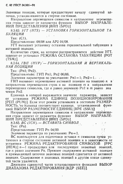 ГОСТ 34.301-91, страница 63