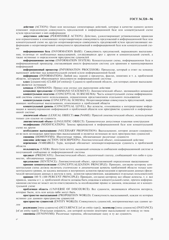 ГОСТ 34.320-96, страница 22