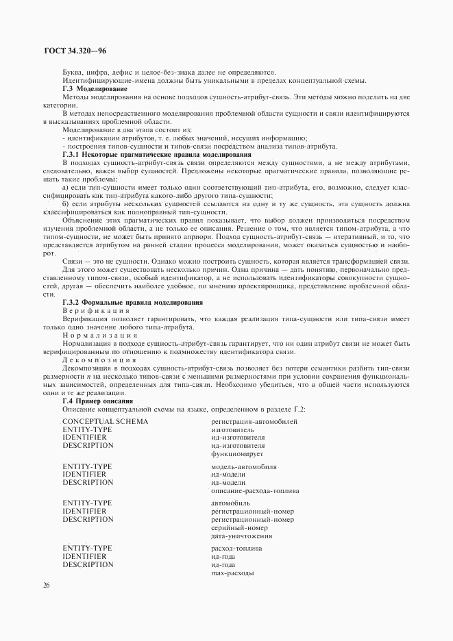 ГОСТ 34.320-96, страница 29