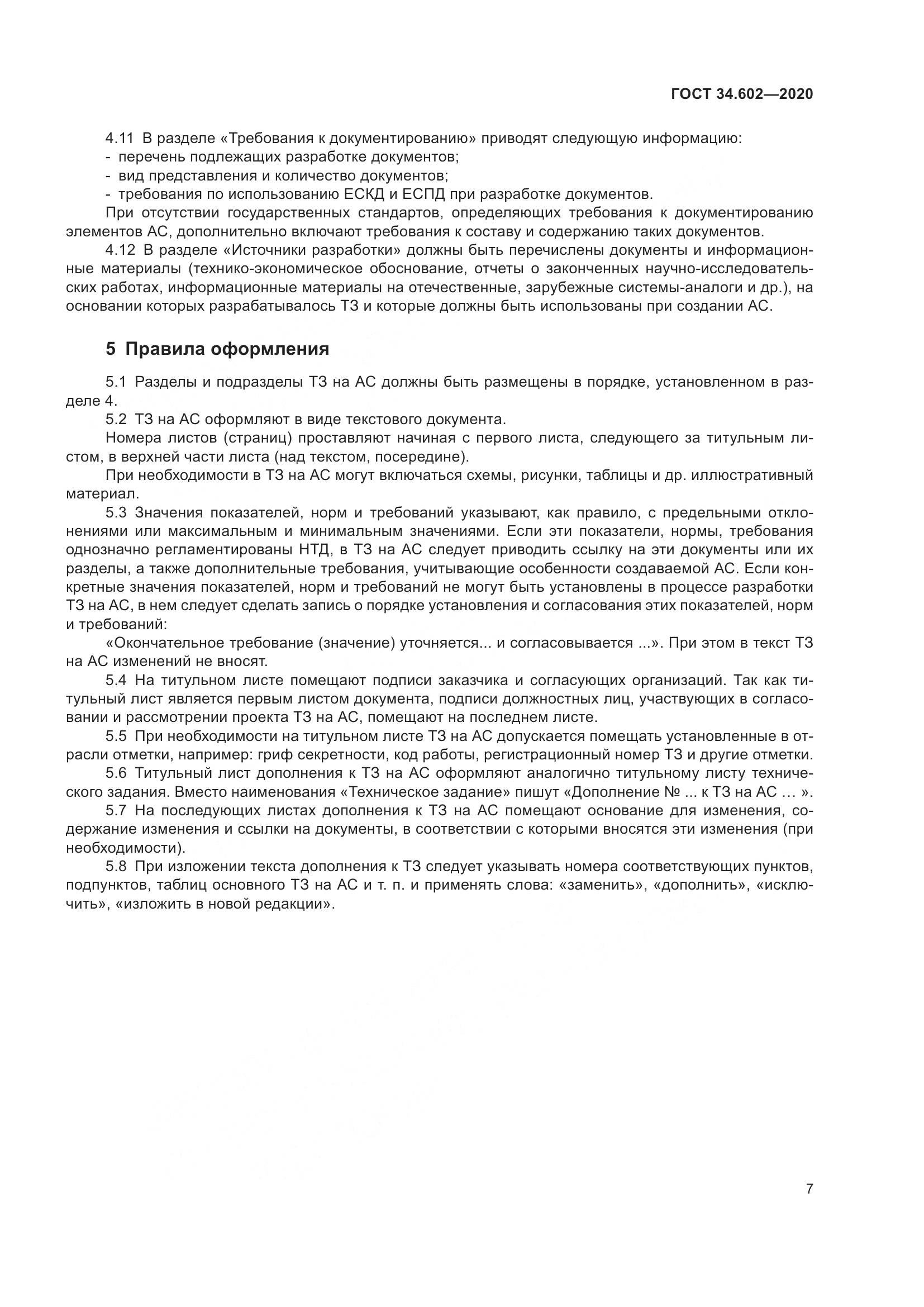 ГОСТ 34.602-2020, страница 10