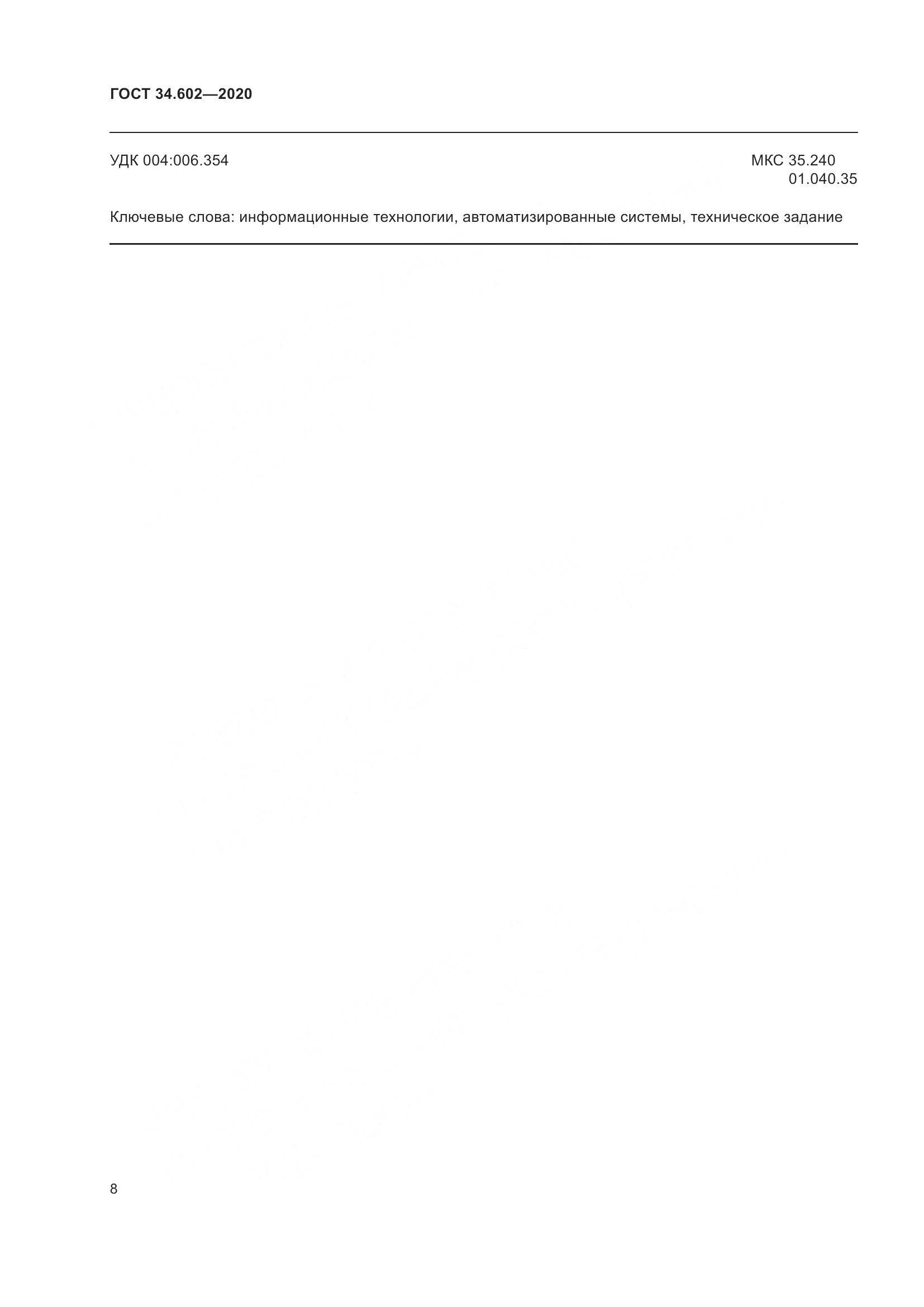 ГОСТ 34.602-2020, страница 11