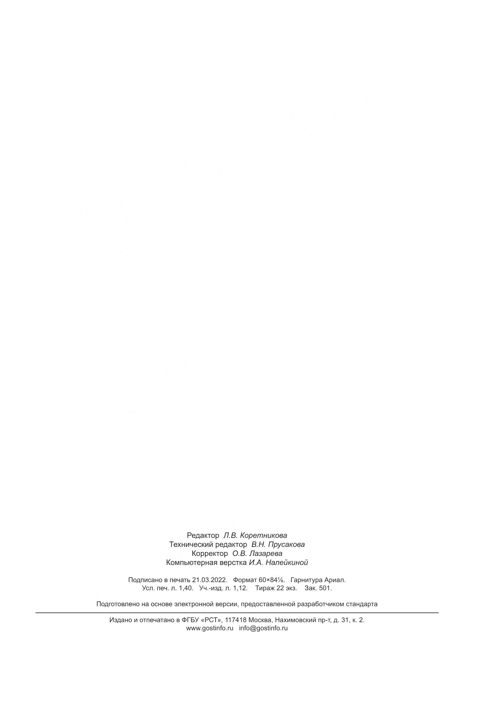 ГОСТ 34.602-2020, страница 12