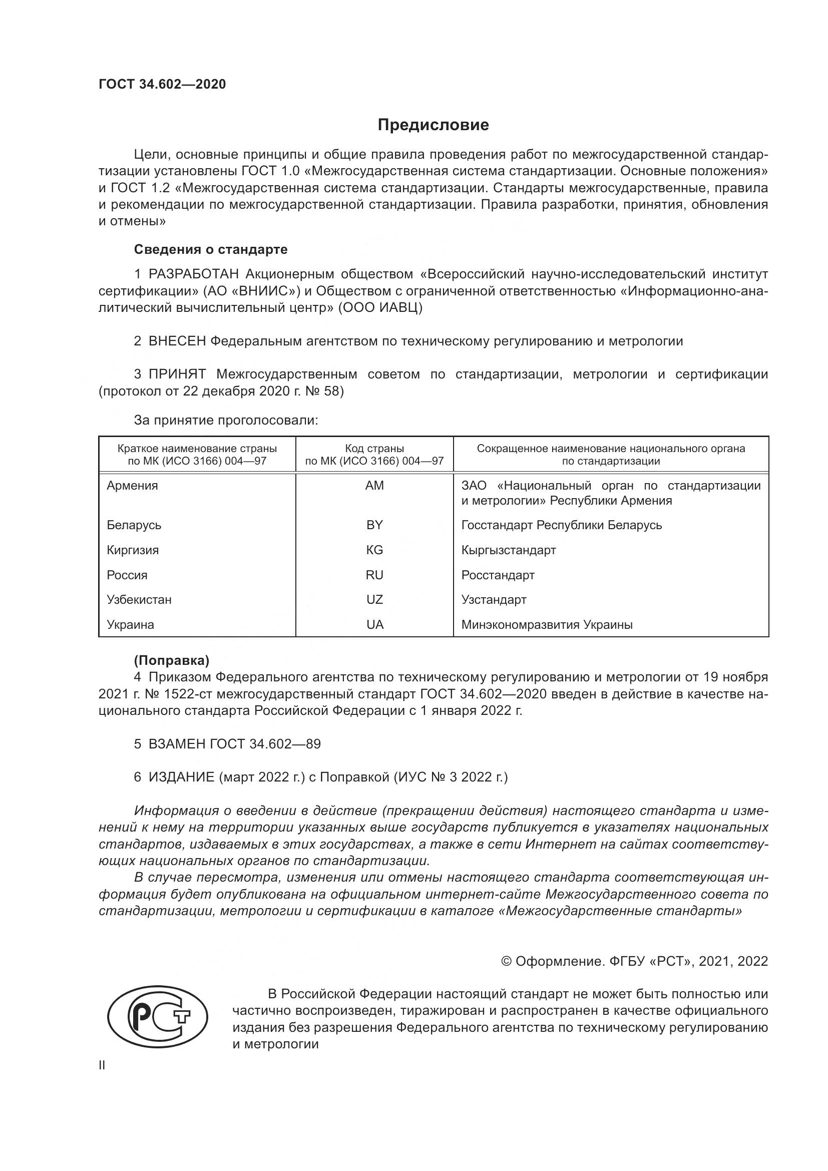 ГОСТ 34.602-2020, страница 2
