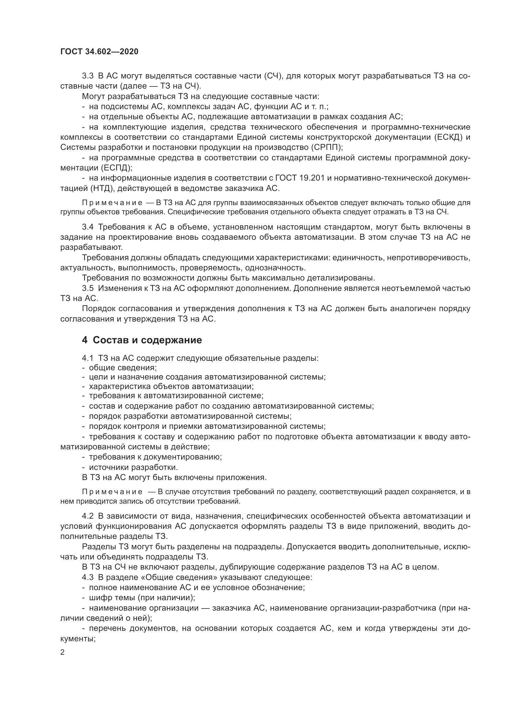 ГОСТ 34.602-2020, страница 5