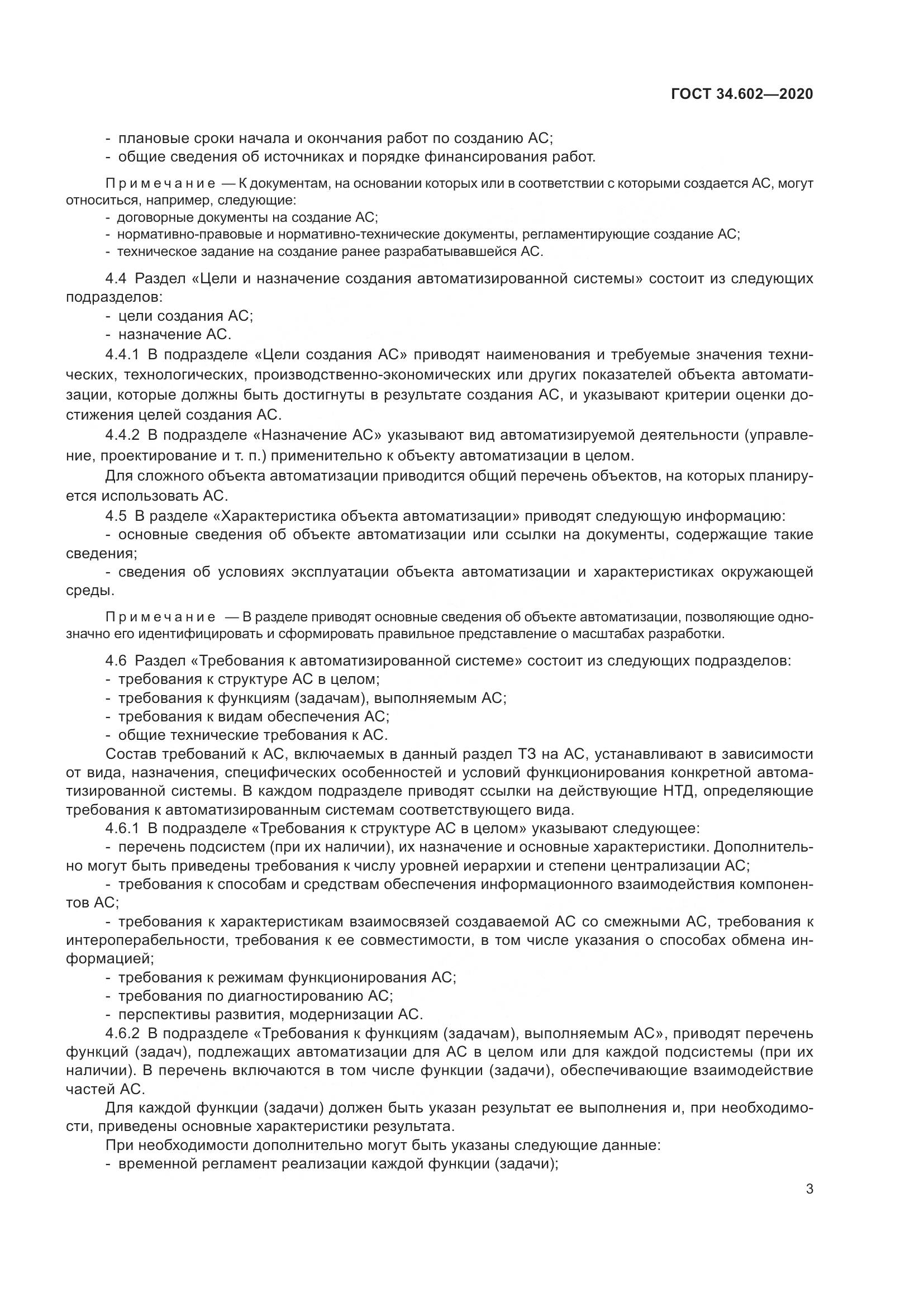 ГОСТ 34.602-2020, страница 6